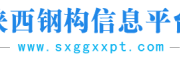 陕西钢构信息平台
