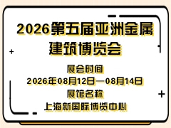 2026第五届亚洲金属建筑博览会