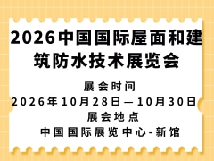 2026中国国际屋面和建筑防水技术展览会