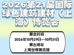 2026第21届国际绿色建筑建材（上海）博览会