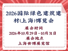 2026国际绿色建筑建材(上海)博览会