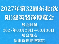 2027年第32届东北(沈阳)建筑装饰博览会