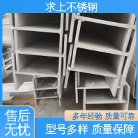 按需定制 316 309s不锈钢H型钢 在线下单 求上 实力工厂   1千克