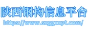 陕西钢构信息平台