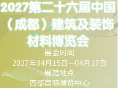 2027第二十六届中国（成都）建筑及装饰材料博览会