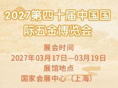2027第四十届中国国际五金博览会