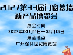 2027第33届门窗幕墙新产品博览会