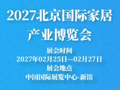 2027北京国际家居产业博览会