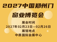 2027中国郑州门窗业博览会